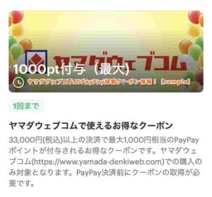 ヤマダウェブコムのPayPay掲載クーポン情報！【sample】