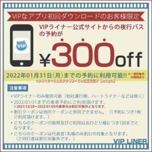 VIPライナーの公式アプリクーポン配信情報！【sample】
