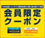 パソコン工房のWEB会員限定クーポン配信情報！【sample】