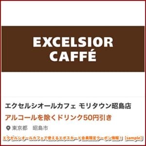 エクセルシオールカフェで使えるエポスカード会員限定クーポン情報！【sample】