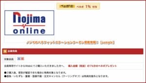 ノジマのベネフィットステーションクーポン掲載情報！【sample】