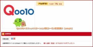 Qoo10のベネフィットステーション限定クーポン配信情報！【sample】