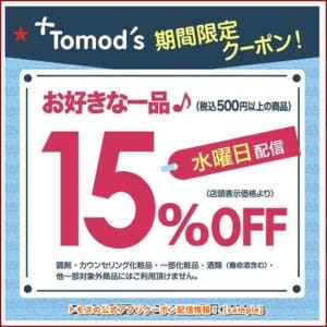 トモズの公式アプリクーポン配信情報！【sample】