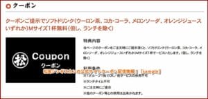 松尾ジンギスカンの公式サイトクーポン配信情報！【sample】