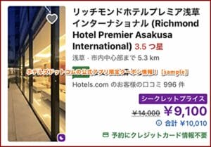 ホテルズドットコムの公式アプリ限定クーポン情報！【sample】