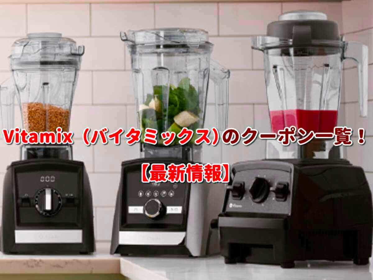 生活家電 調理機器 Vitamix（バイタミックス）クーポン一覧！【2023年4月最新版】 | 無料 