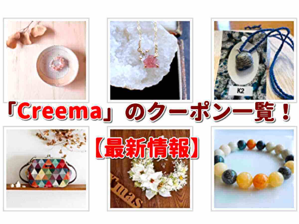 Creema（クリーマ）クーポン検索！【2023年11月最新版】 | 無料