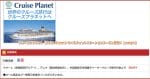 クルーズプラネット（Cruise Planet）のベネフィットステーションクーポン情報！【sample】