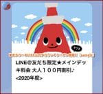 東京タワーのLINE公式アカウントクーポン情報！【sample】