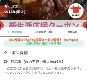 肉の万世のPayPay掲載クーポン情報！（sample）