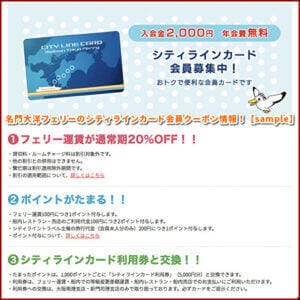 名門大洋フェリーのシティラインカード会員クーポン情報！【sample】