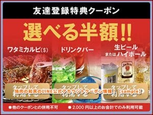 焼肉の和民のLINE公式アカウントクーポン情報！【sample】