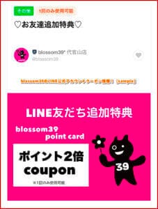 blossom39のLINE公式アカウントクーポン情報！【sample】