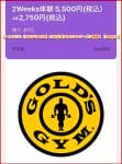 ゴールドジム（GOLD’S GYM）LINE公式アカウントクーポン情報！【sample】