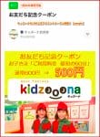 キッズーナのLINE公式アカウントクーポン情報！【sample】