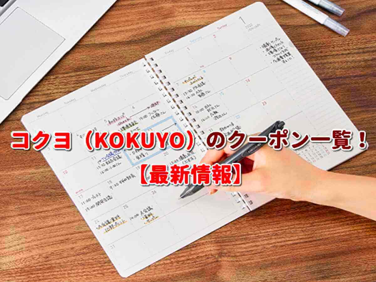 コクヨ（KOKUYO）クーポン検索！【2023年10月最新版】 | 無料クーポン.com