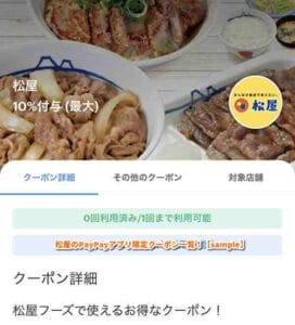 松屋のPayPayアプリ限定クーポン検索！【sample】