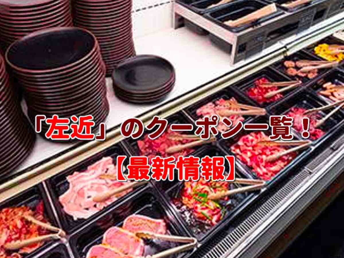 左近 食事券 さこん バイキング 優待券 焼肉 ☆新品 レストラン/食事券