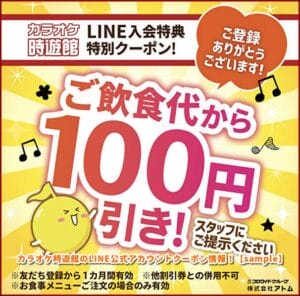 カラオケ時遊館のLINE公式アカウントクーポン情報！【sample】