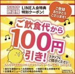 カラオケ時遊館のLINE公式アカウントクーポン情報！【sample】