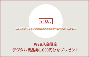 コナミスポーツクラブのWEB入会申し込みクーポン情報！【sample】