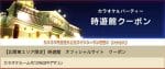 カラオケ時遊館の公式サイトクーポン情報！【sample】
