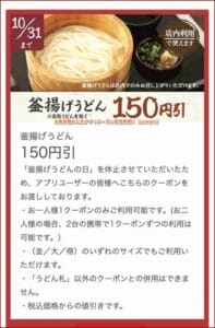 丸亀製麺の公式アプリクーポン配信情報！【sample】