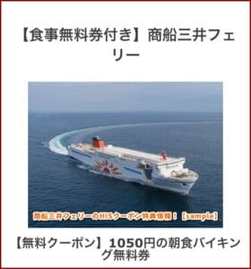 商船三井フェリーのHISクーポン特典情報！【sample】