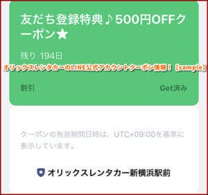 オリックスレンタカーのLINE公式アカウントクーポン情報！【sample】
