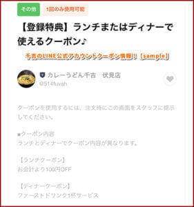 千吉のLINE公式アカウントクーポン情報！【sample】
