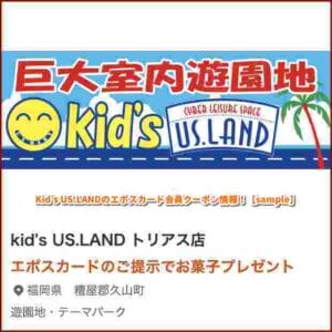 Kid’s US.LANDのエポスカード会員クーポン情報！【sample】