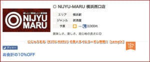 にじゅうまる（NJYU-MARU）の食べタイムクーポン情報！【sample】