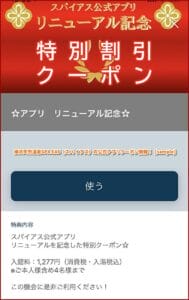 横浜天然温泉SPA EAS（スパ イアス）の公式アプリクーポン情報！【sample】