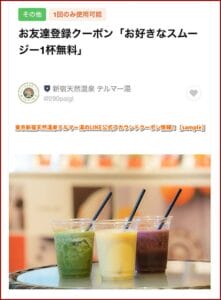 東京新宿天然温泉テルマー湯のLINE公式アカウントクーポン情報！【sample】