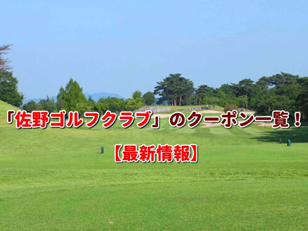 佐野ゴルフクラブ プレー無料券 - スポーツ