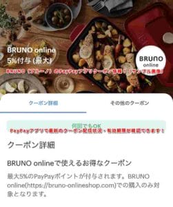 BRUNO（ブルーノ）のPayPayアプリクーポン情報！（サンプル画像）