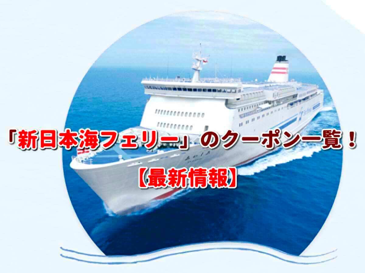 新日本海フェリーのクーポン一覧！【2022年4月最新版】 | 無料クーポン.com