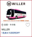 WILLER（ウィラー）のセゾンカード・UCカード優待情報！【sample】