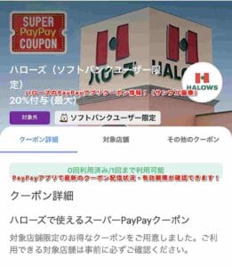 ハローズのPayPayアプリクーポン情報！（サンプル画像）