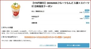 OKINAWAフルーツらんどの公式サイトクーポン情報！【sample】