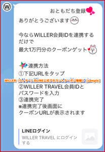 WILLER（ウィラー）のLINE公式アカウントクーポン情報！【sample】