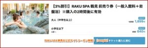 RAKU SPA 鶴見の公式サイトクーポン情報！【sample】