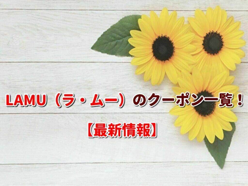 ラ ムー クーポン一覧 22年4月最新版 無料クーポン Com