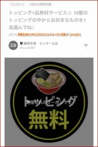 麺屋空海のLINE公式アカウントクーポン情報！【sample】