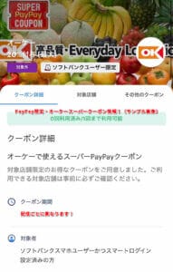 PayPay限定・オーケースーパークーポン情報！（サンプル画像）