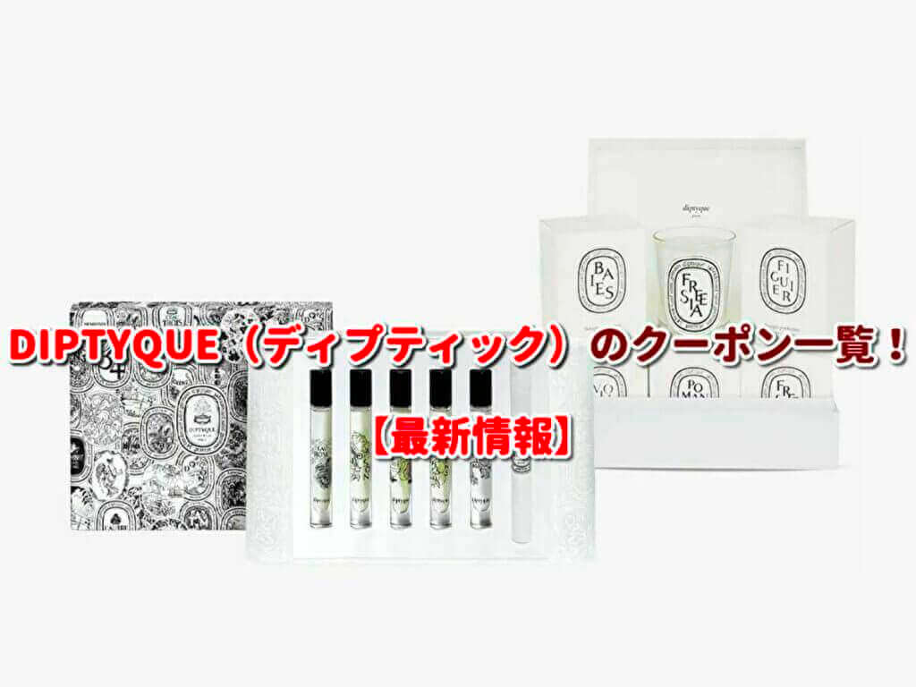 DIPTYQUE（ディプティック）クーポン検索！【2023年11月最新版