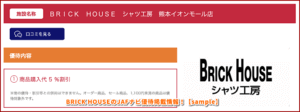 BRICK HOUSEのベJAFナビ優待掲載情報！【sample】