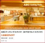 ABCクッキングスタジオのエポスカード会員クーポン情報！【sample】