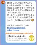 蒙古タンメン中本のLINE公式アカウントクーポン情報！【sample】