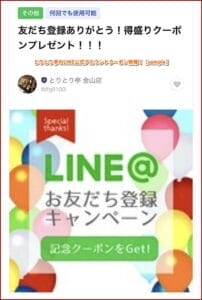 とりとり亭のLINE公式アカウントクーポン情報！【sample】